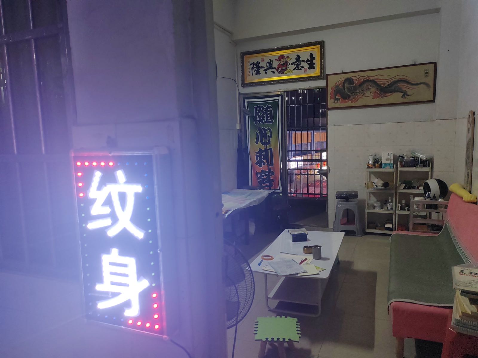 大朗随心刺客纹身店