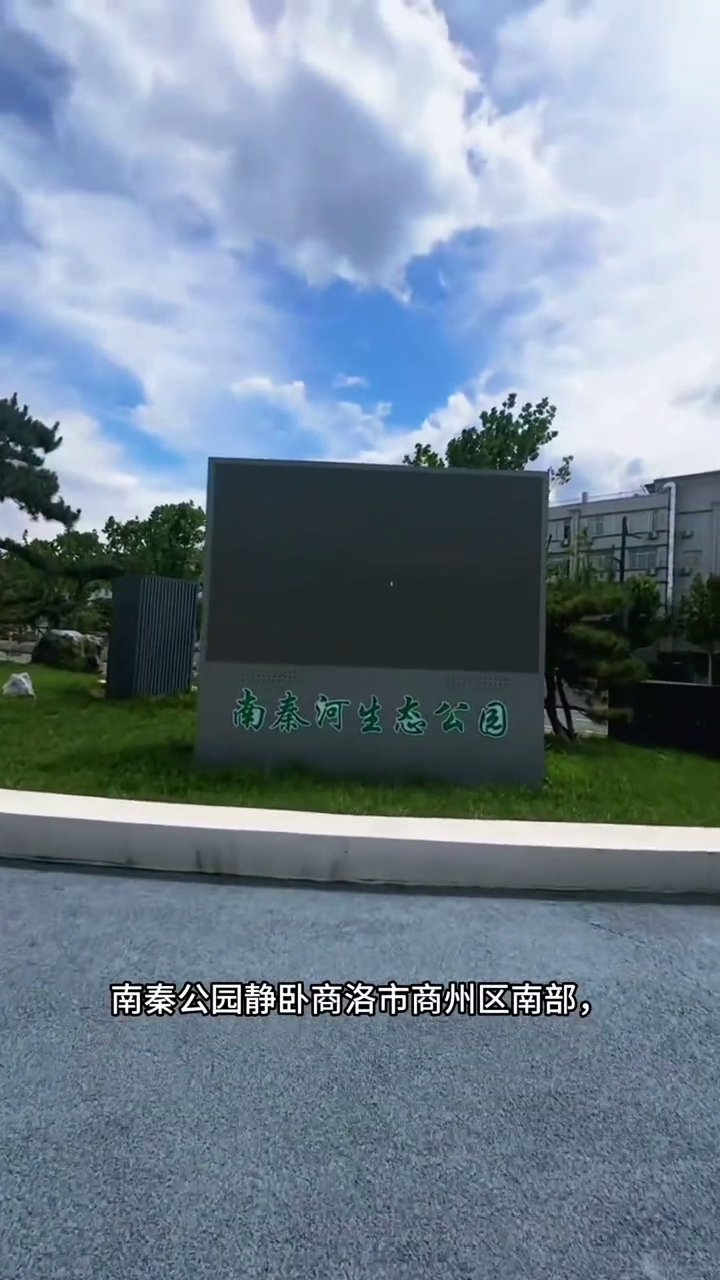南秦河生态公园