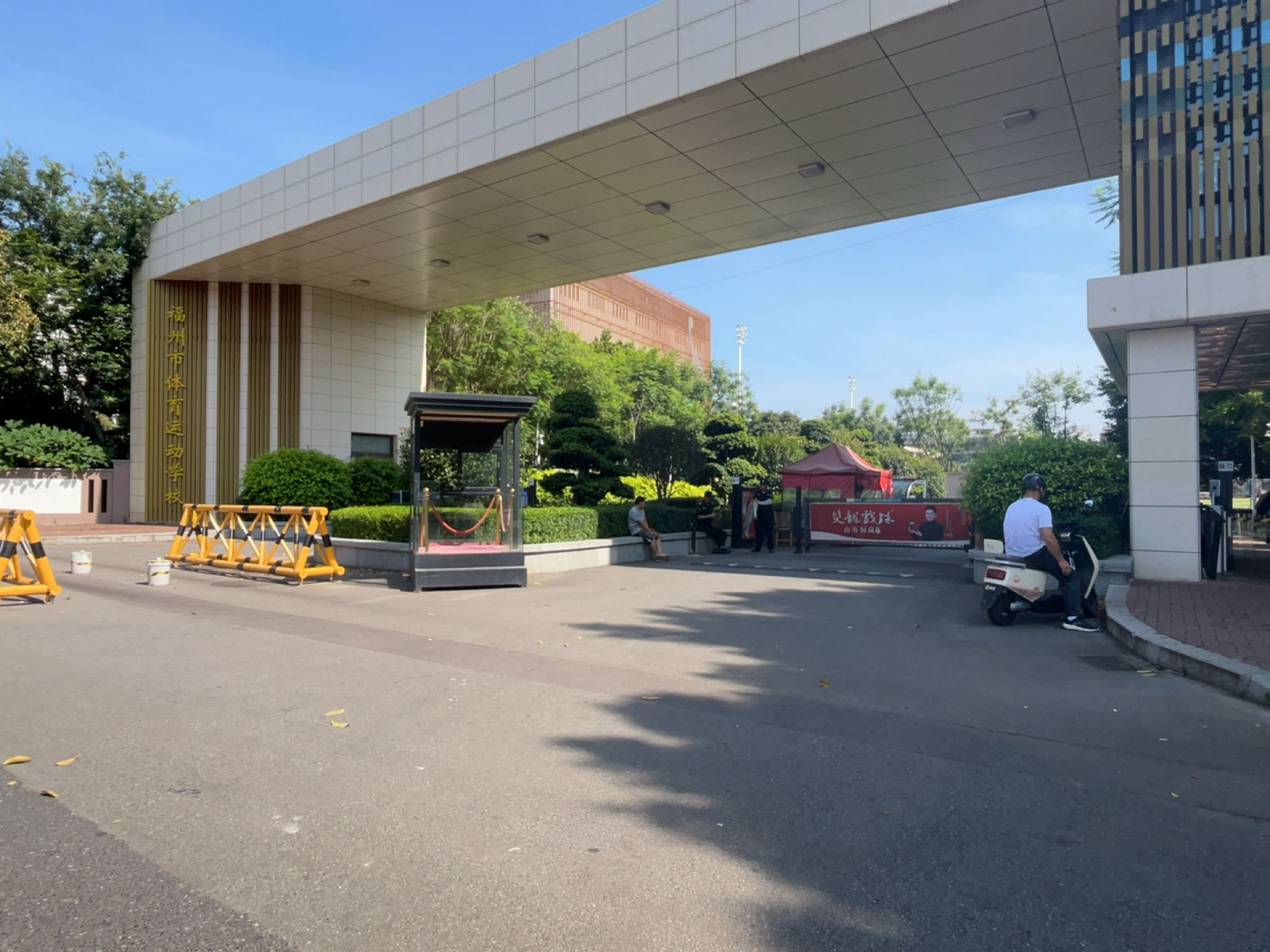 福州市人民体育场