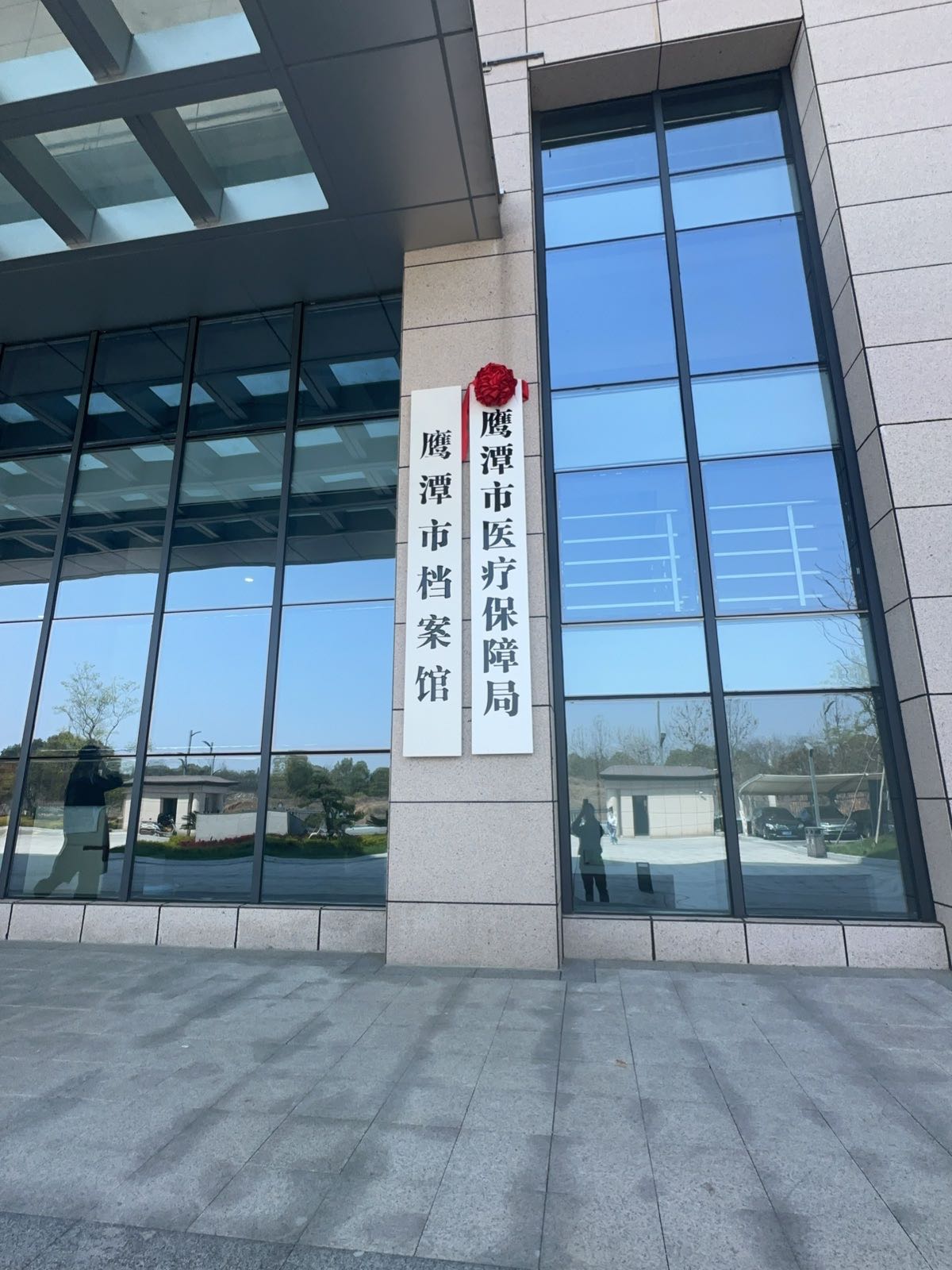 鹰潭市医疗保障局