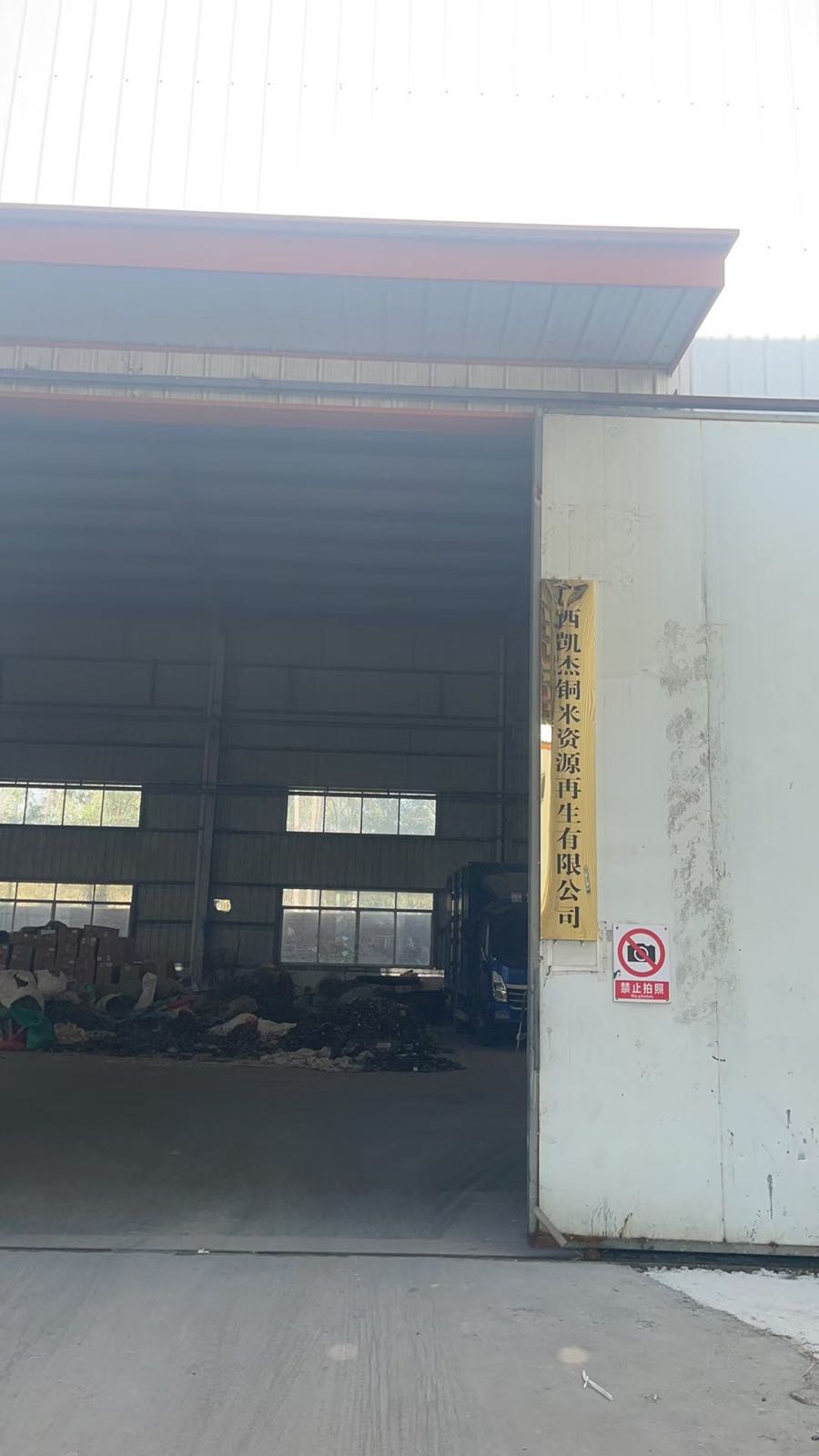 广西凯杰铜米资源再生有限公司