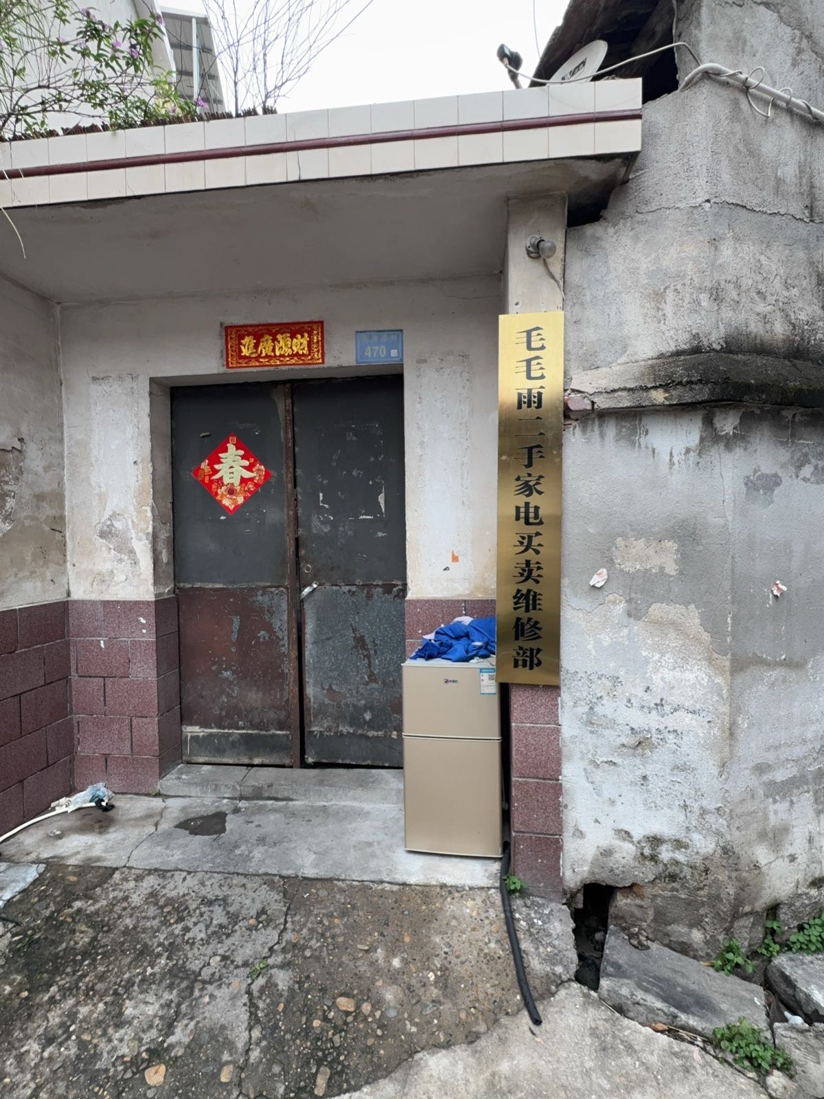 毛毛雨二手家电买卖维修部