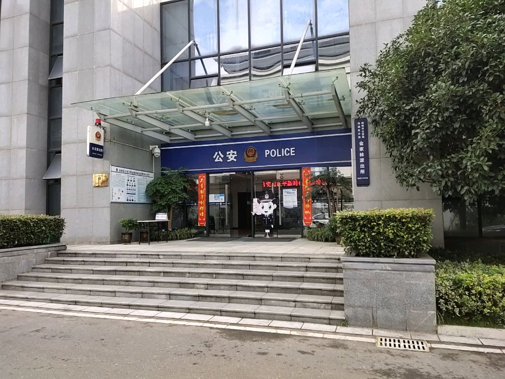 绵阳市公安局涪城区分局金家林派出所