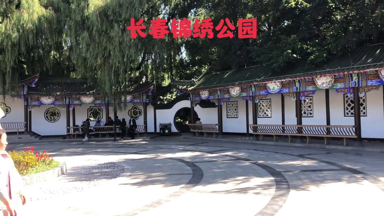 锦绣公园