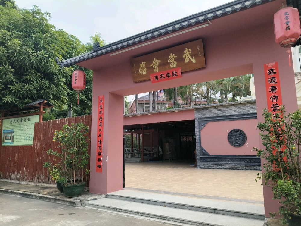 广东武当会馆(顺碧分馆)