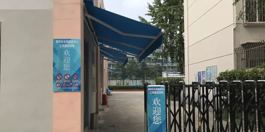 三泉路运动场