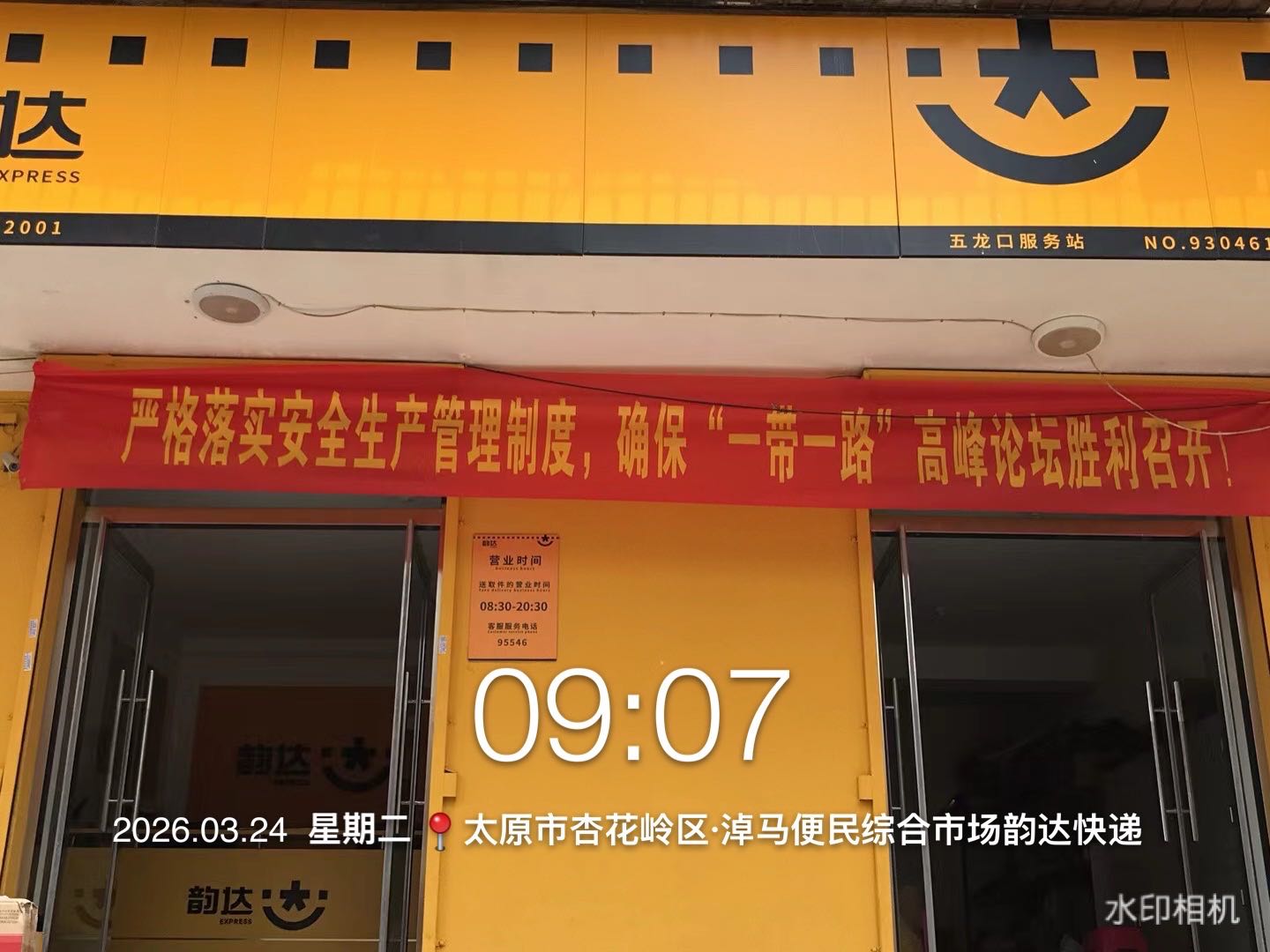 韵达速递网格仓(太原市杏花岭区五龙口店)