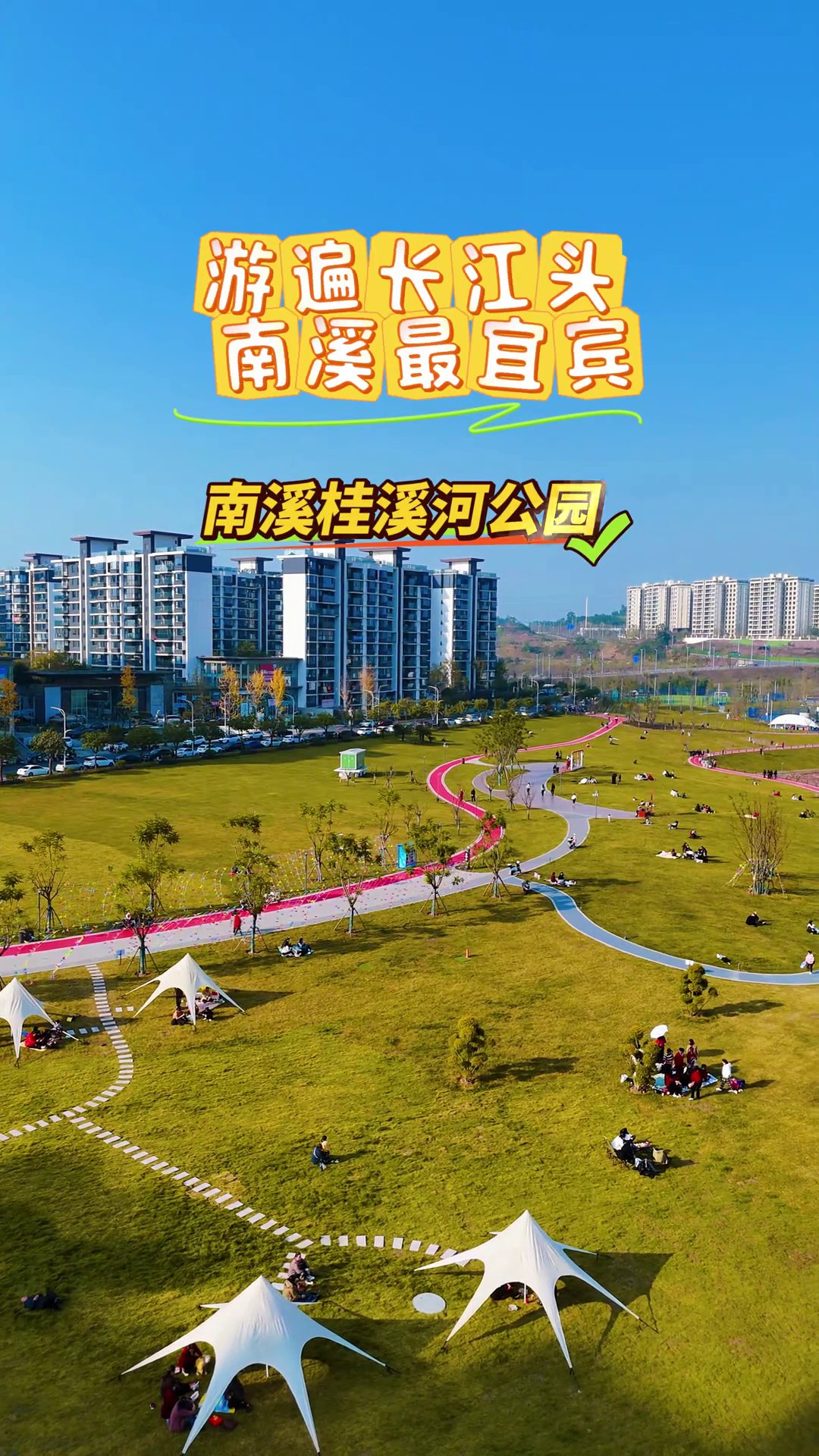 宜宾南溪区湿地公园