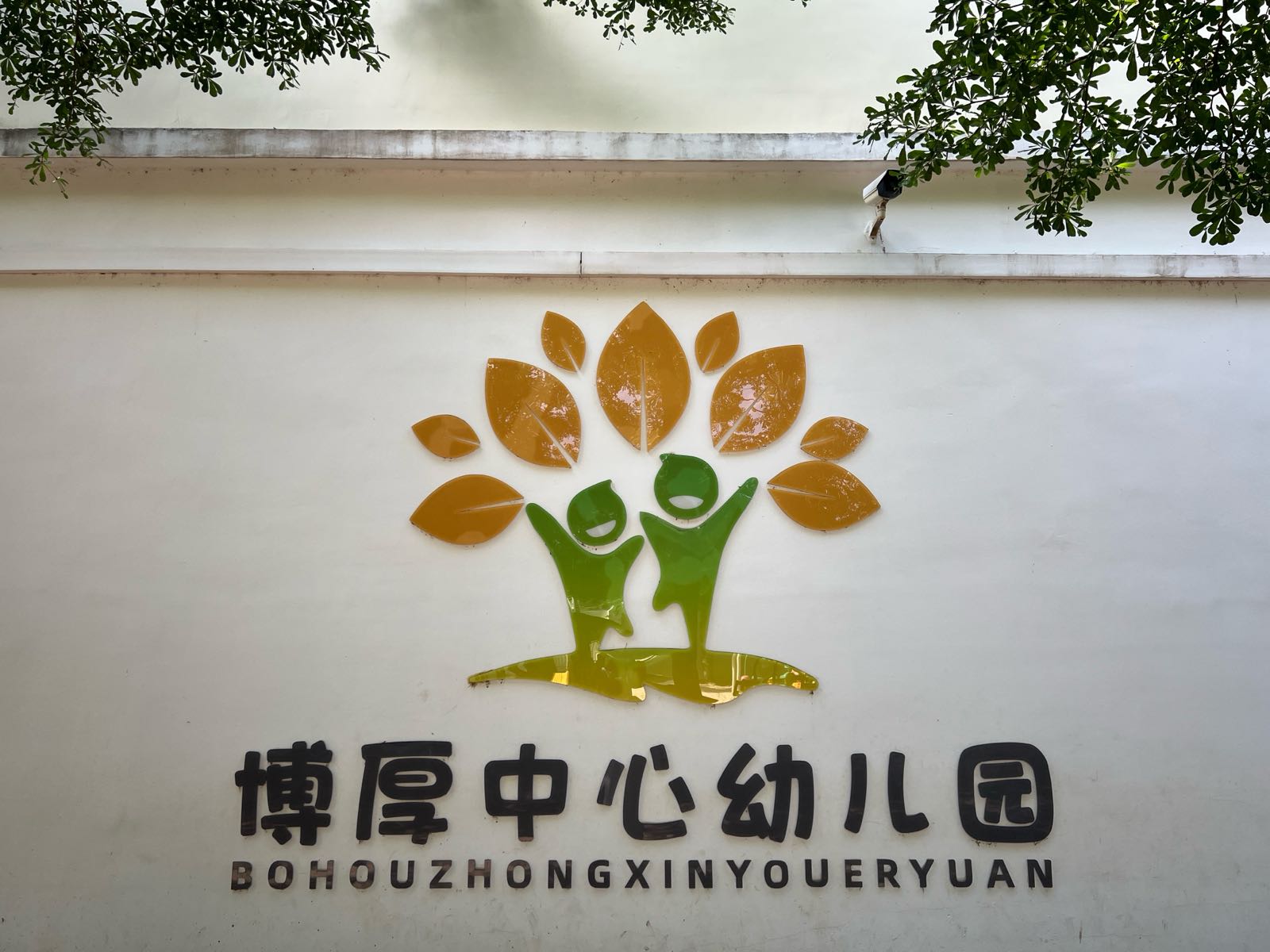 临高县博厚中心幼儿园