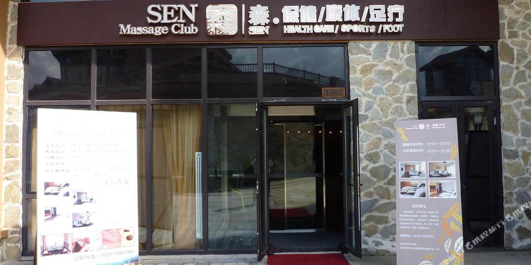 山汉拿山森源会所(长白山万达国际度假区店)