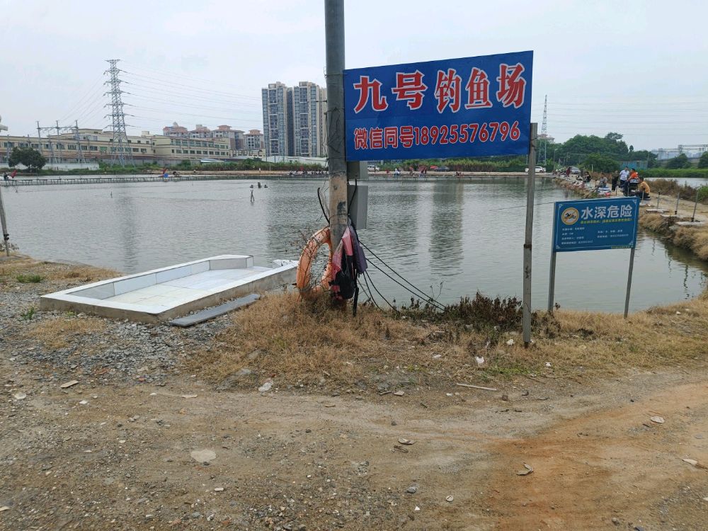 九号钓鱼场