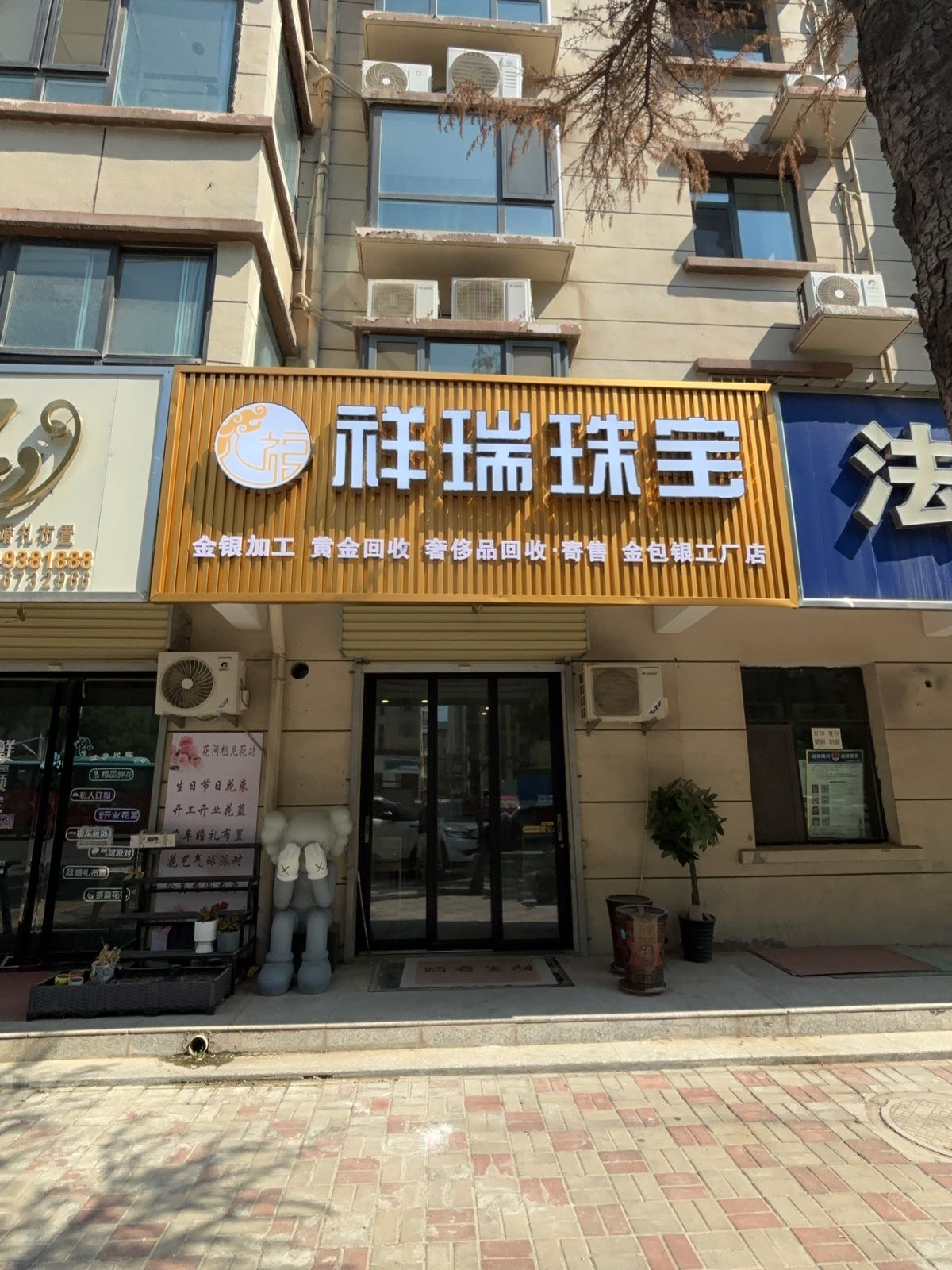 祥瑞珠宝