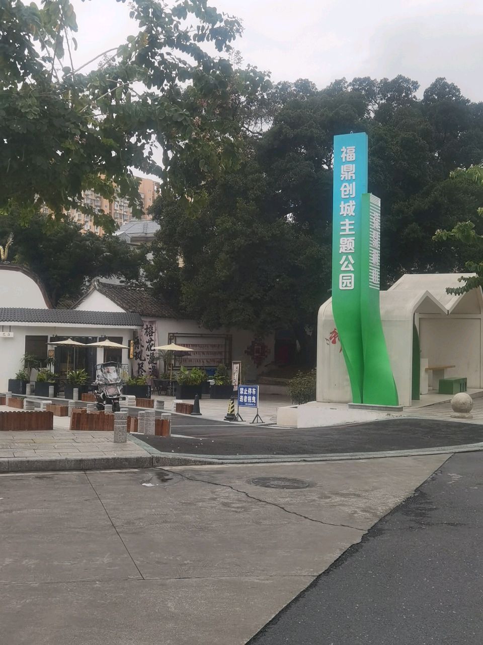 福鼎创城主题公园