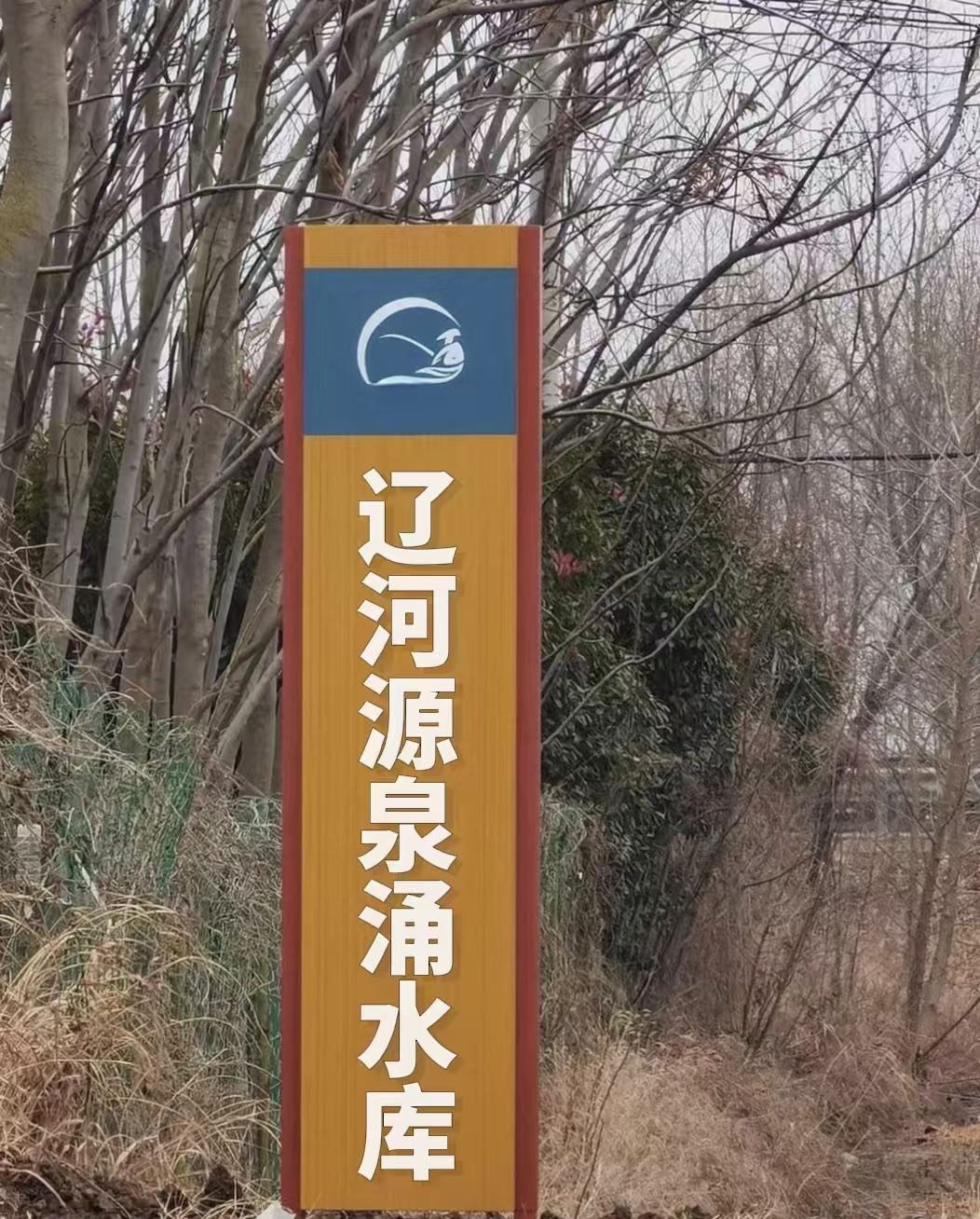 辽河源泉涌水库