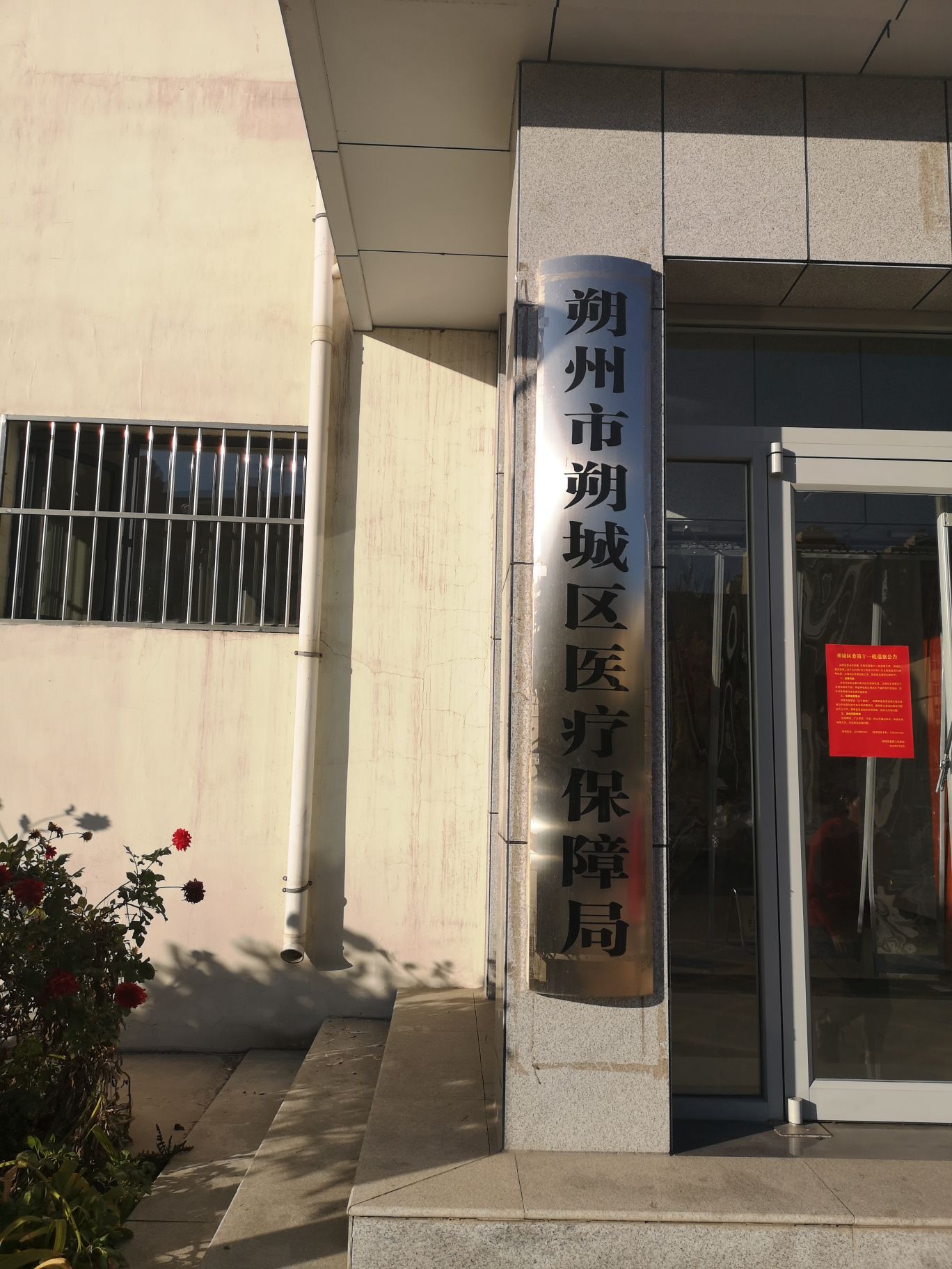 朔州市朔城区医疗保障局