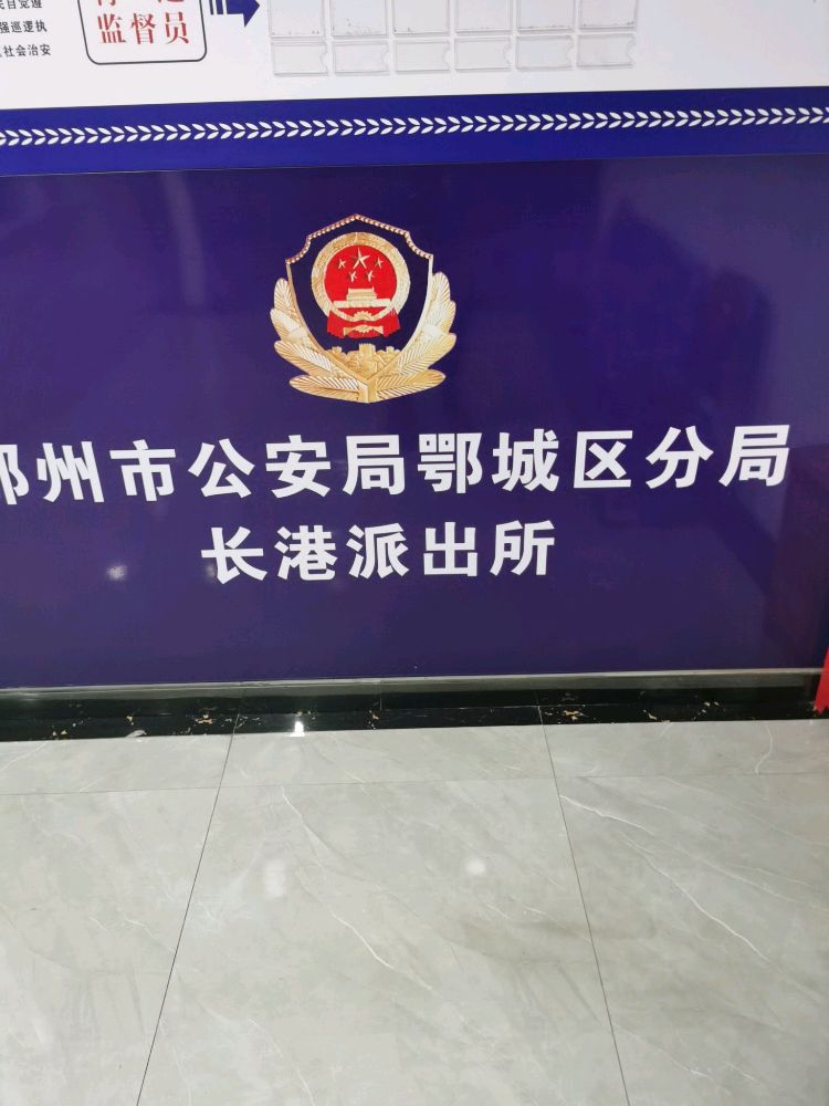 鄂州市公安局鄂城区分局沙窝派出所