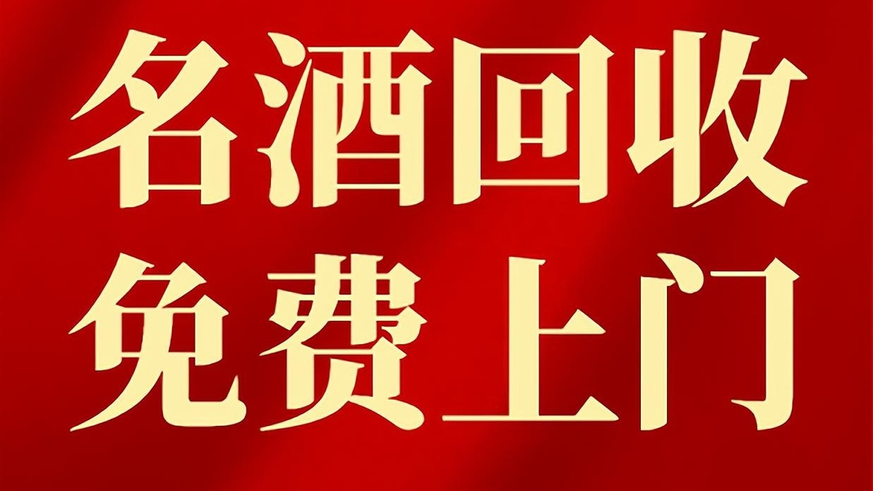 北京善利源老酒回收