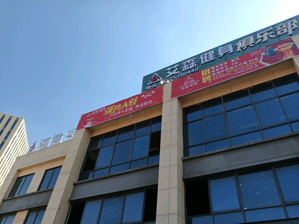 艾森健身俱乐部(空港大学城店)