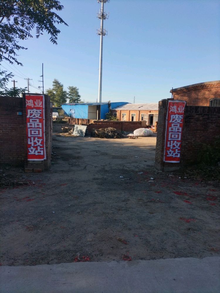 鸿业废旧物资回收