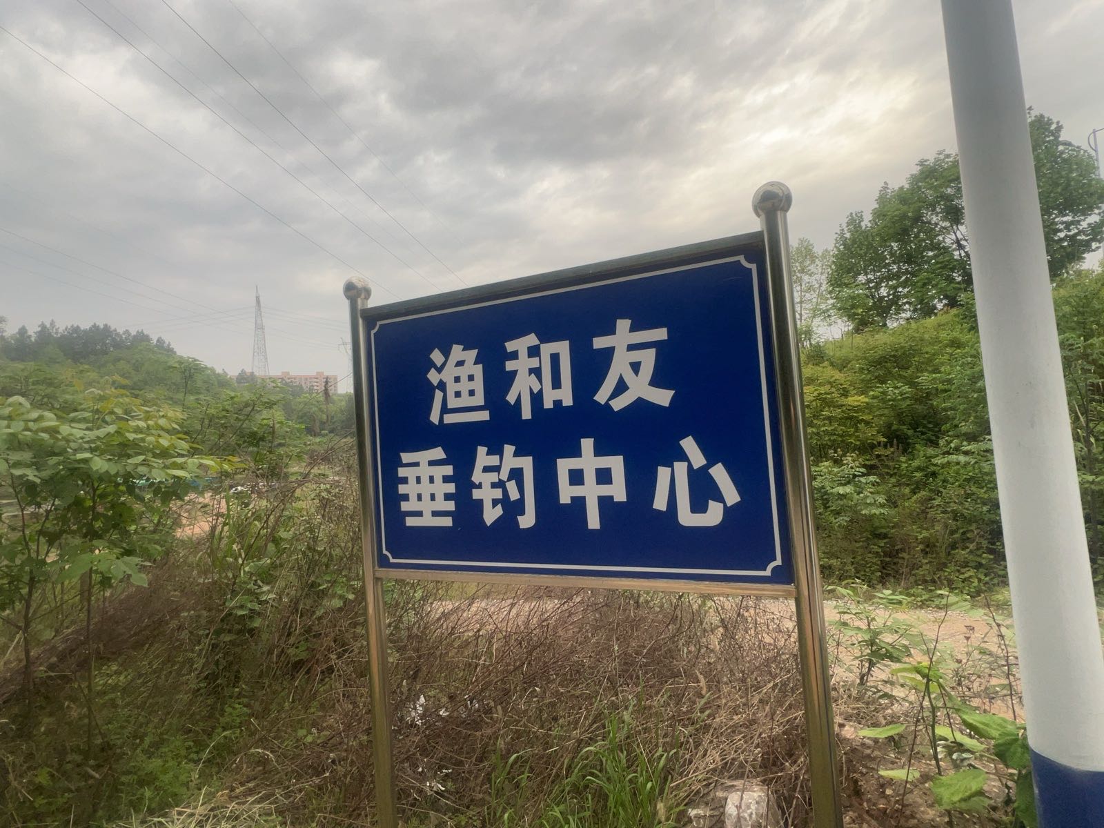 渔和友垂钓中心