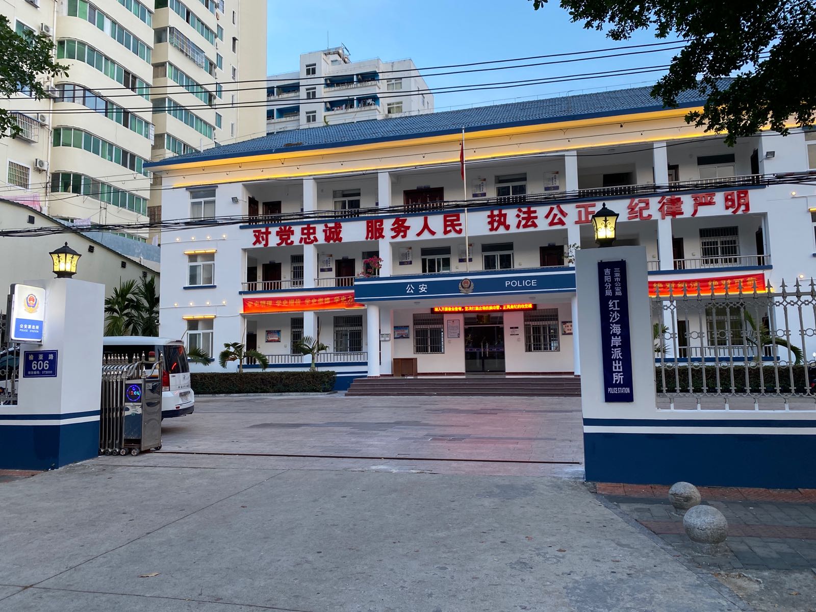 三亚市公安局吉阳分局红沙海岸派出所