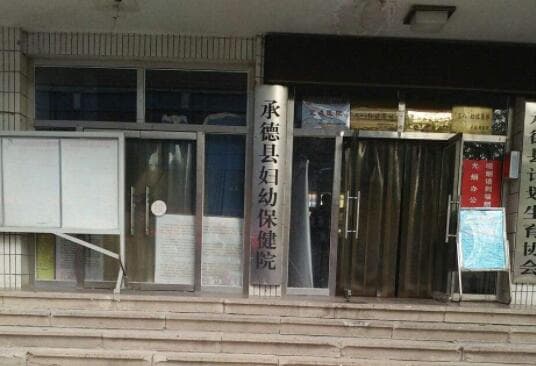 承德县妇幼保健院