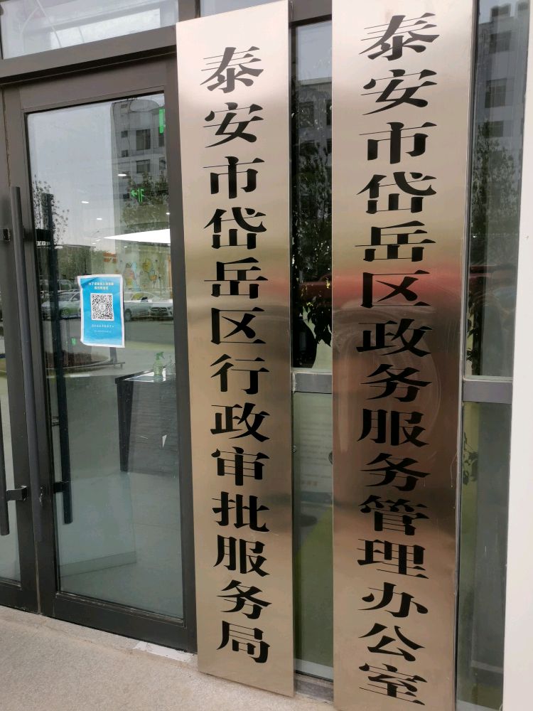 泰安市岱岳区行政审批服务局