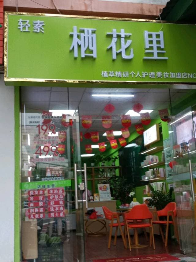 栖花里(木棉路店)