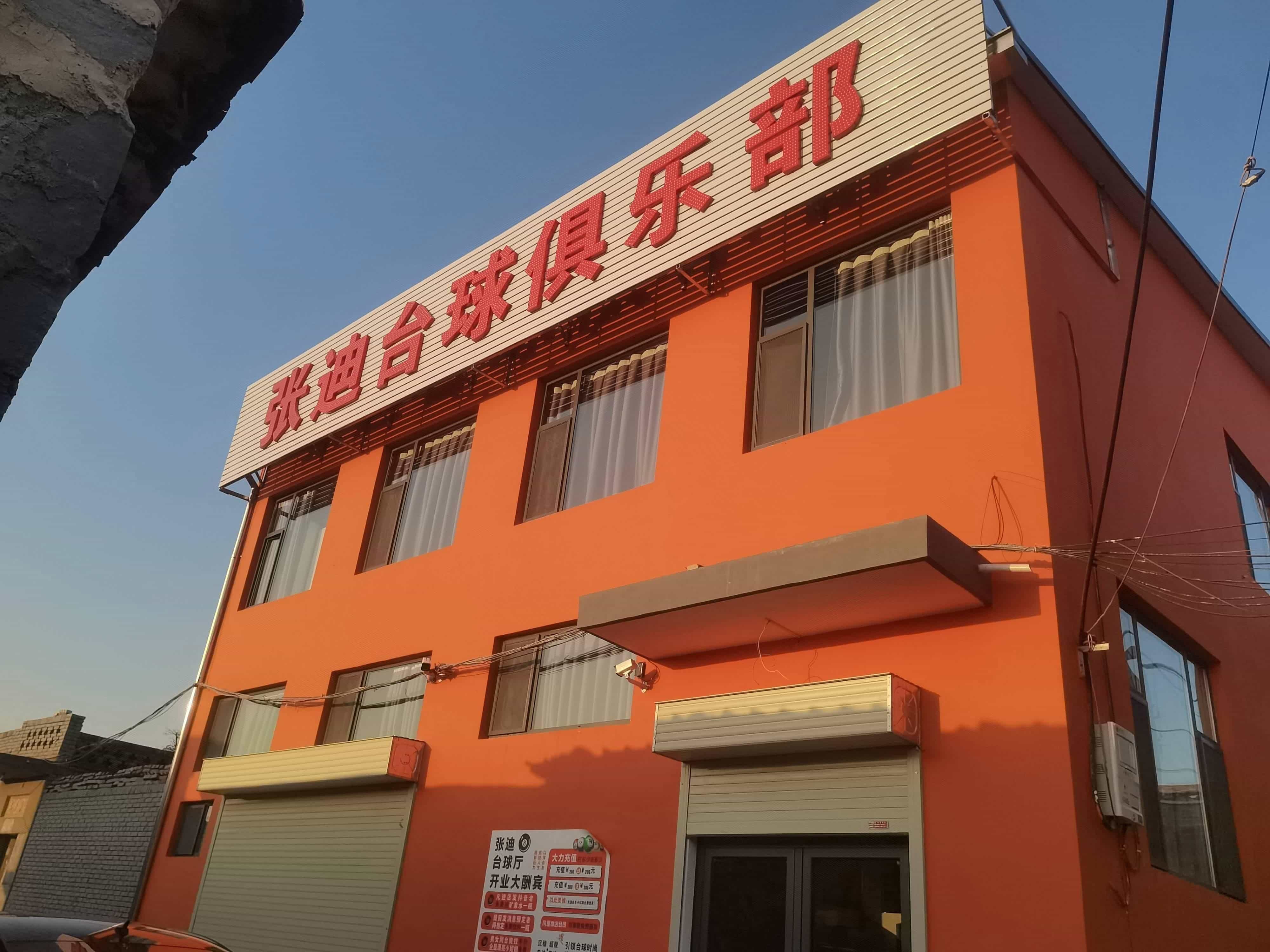 张迪台球俱乐部