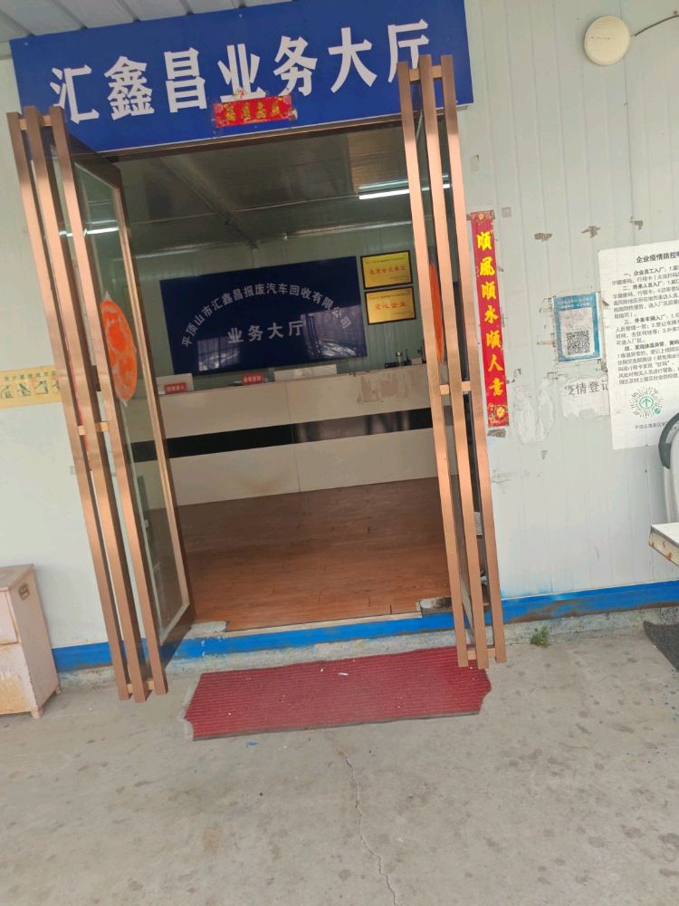 平顶山市汇鑫昌报废汽车回收有限公司