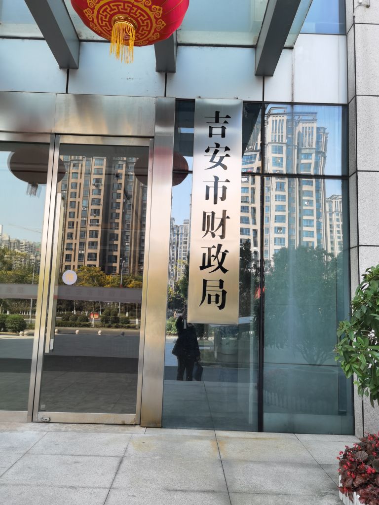 吉安市财政局