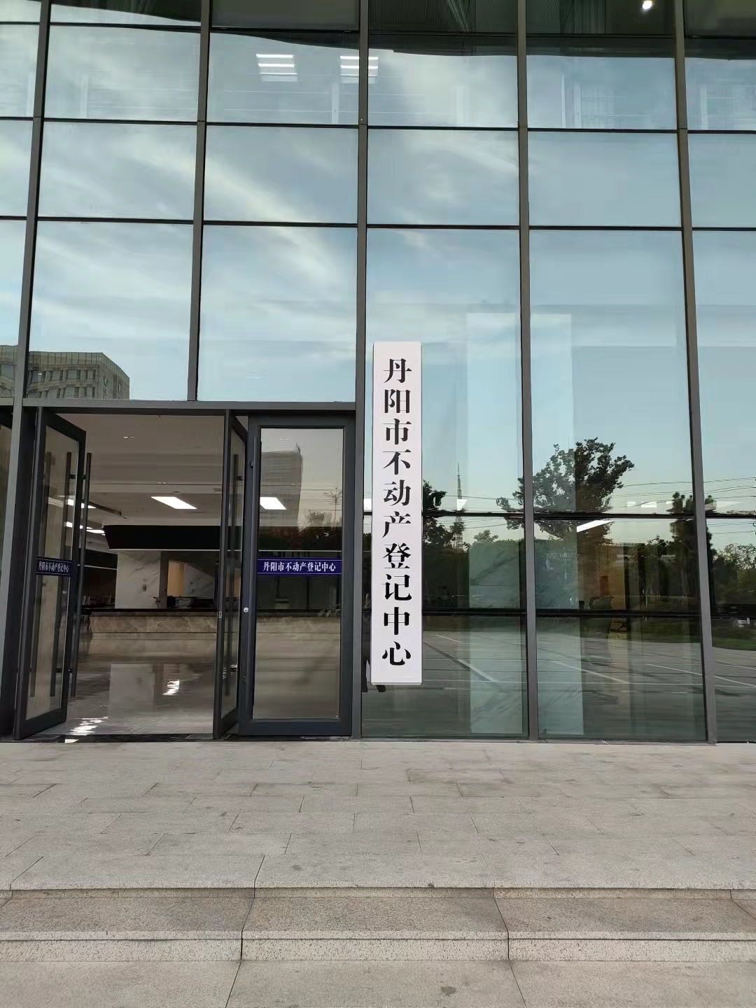 丹阳市不动产登记中心