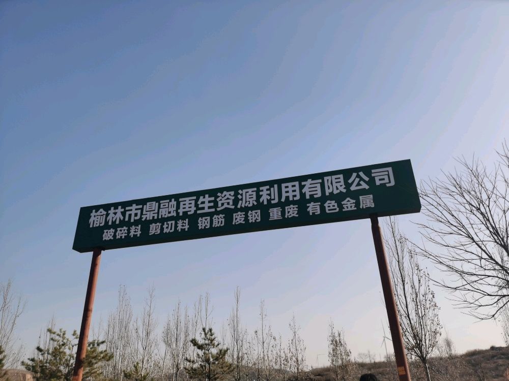 榆林市鼎融再生资源利用有限公司