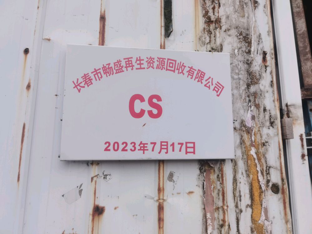 长春市畅盛再生资源回收有限公司