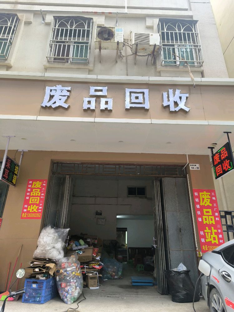 鑫怡废品回收站
