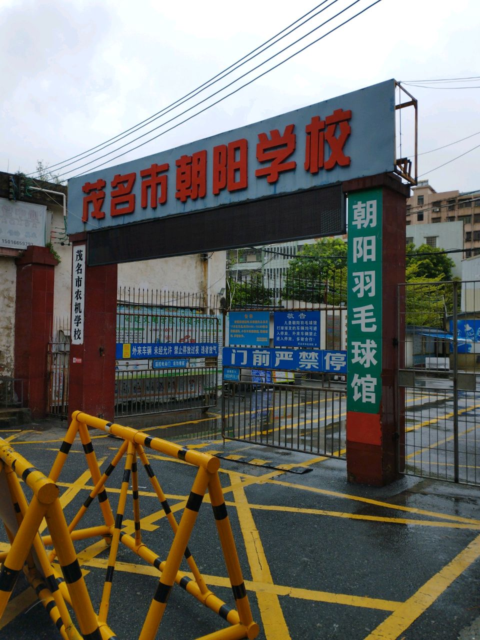 茂名市朝阳学校