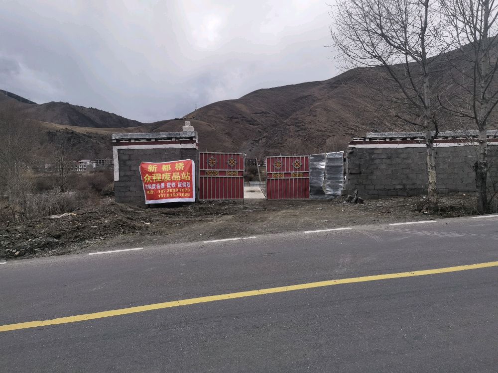 新都桥众诚废品站