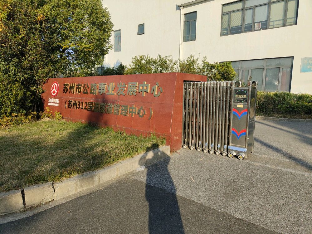 苏州312国道隧道管理中心