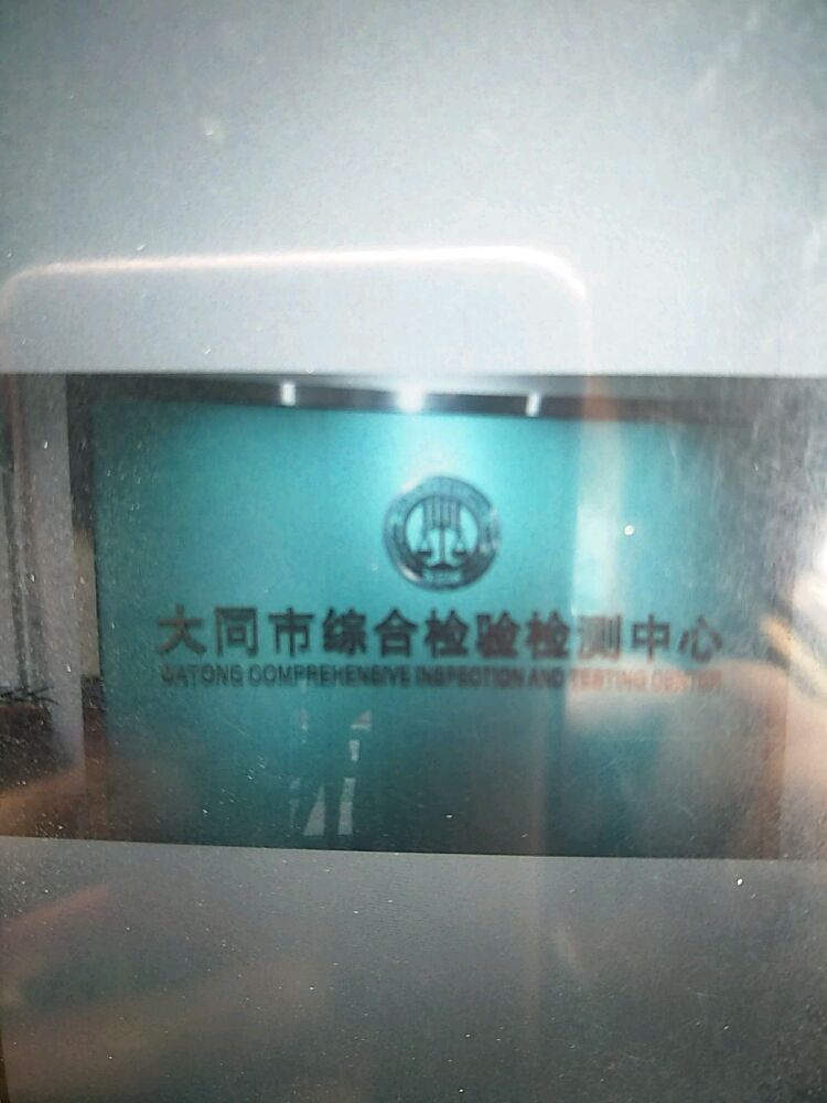 大同市综合检验检测中心