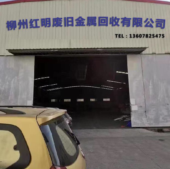 柳州红明废旧金属收购有限公司