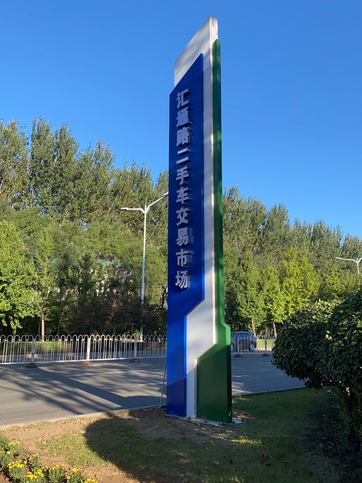 汇通路二手车交易市场