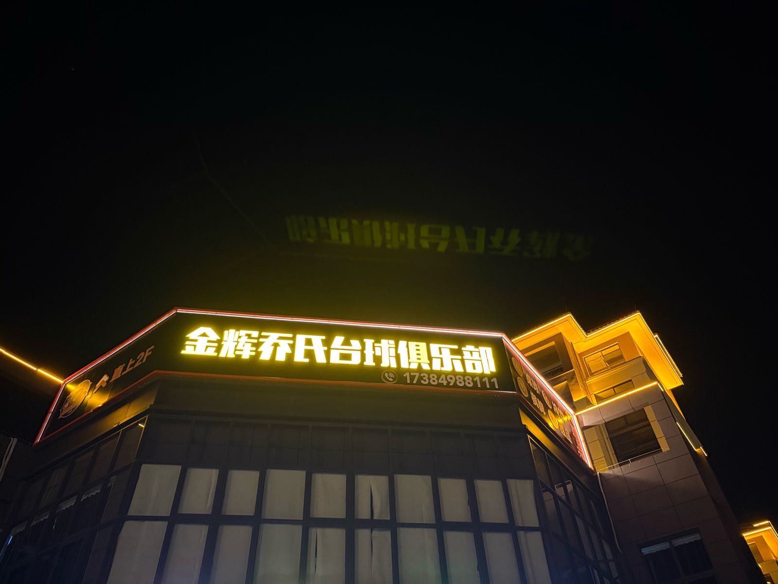 金辉乔氏台球俱乐部