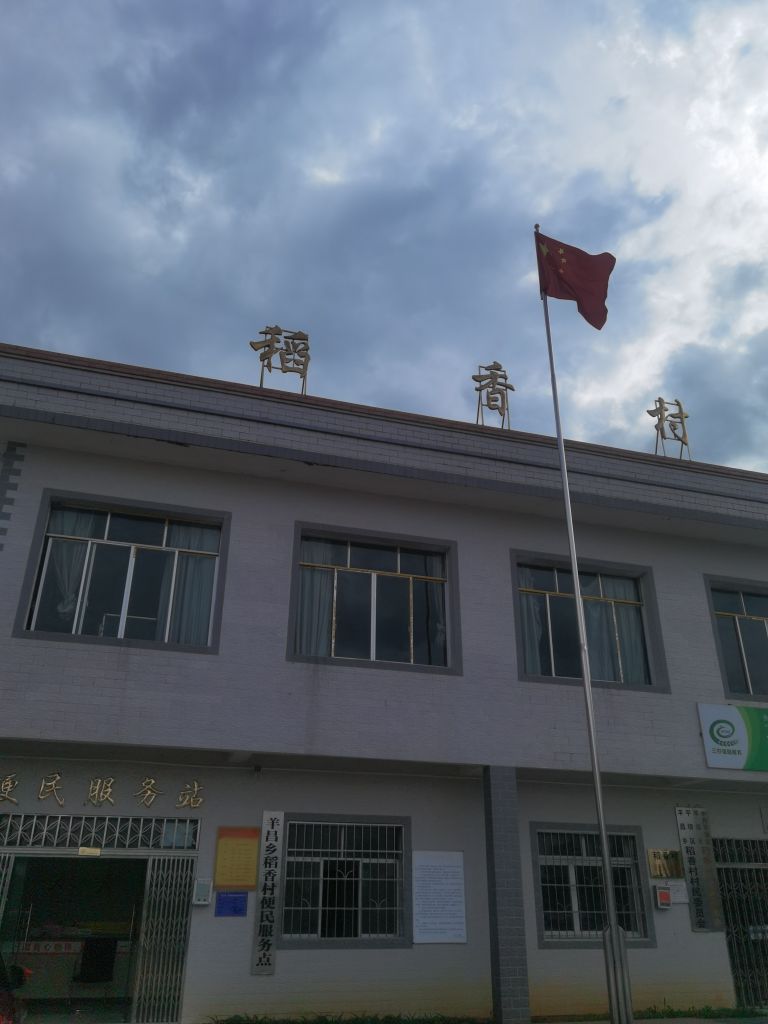 贵州省安顺市平坝区羊昌乡稻香村村民委员会