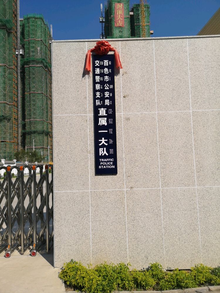 百色市公安局交通警察支队直属一大队