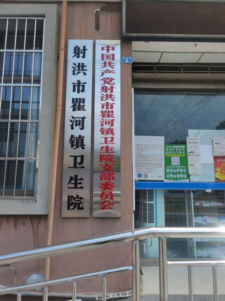 射洪市瞿河镇卫生院