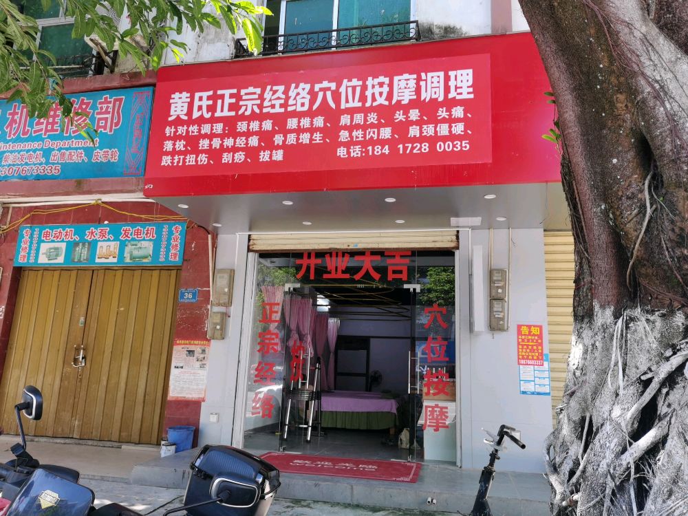黄氏经络穴位按摩店