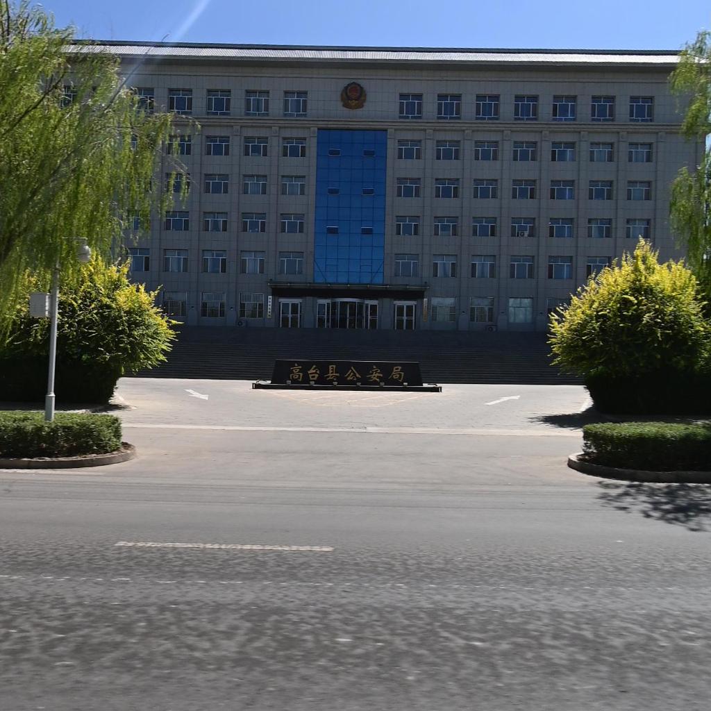 高台县公安局