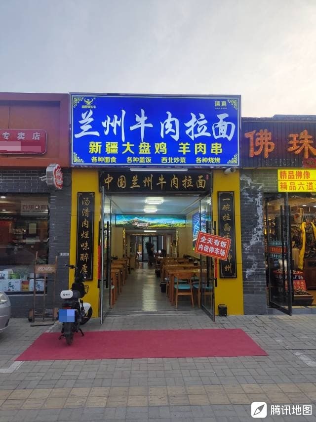 兰州拉面(清真)