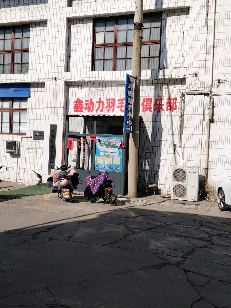 鑫动力羽毛球馆