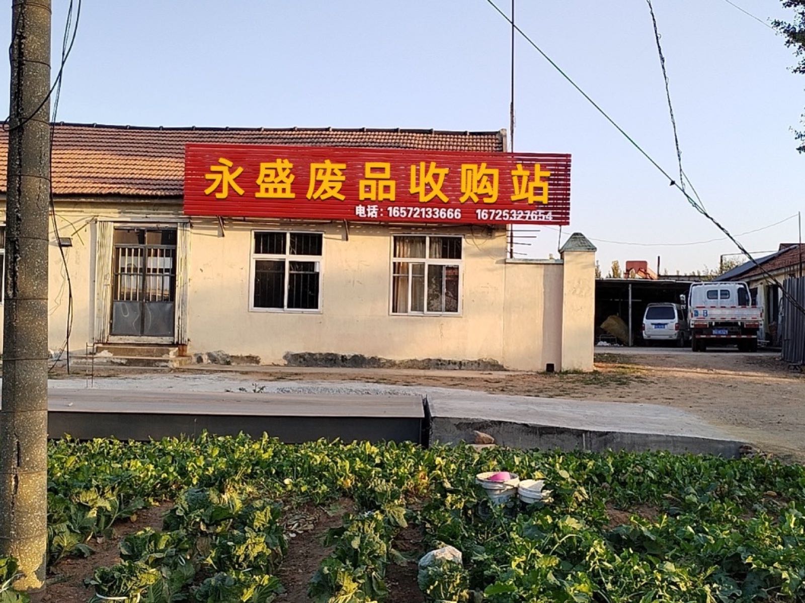 永盛废品收购站